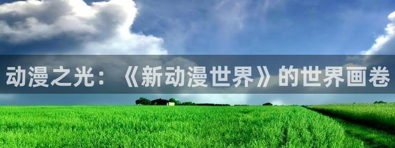 age动漫最近更新