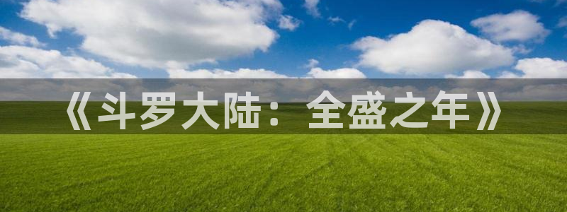 age动漫官方网